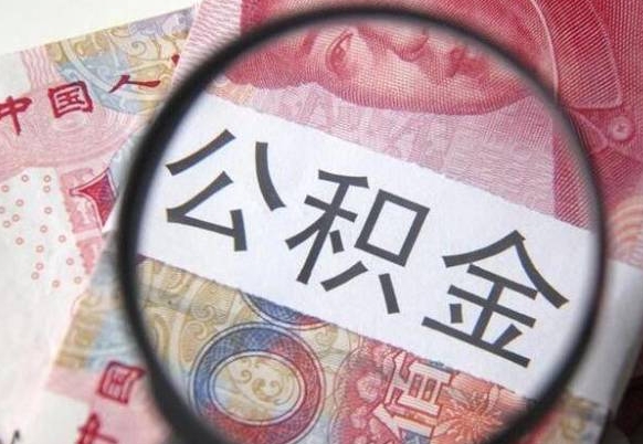 高安离职后公积金要多久才能提取（高安离职了公积金多久可以取）