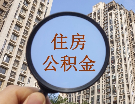 高安提取公积金有什么负面影响吗（高安公积金取好还是不取好）