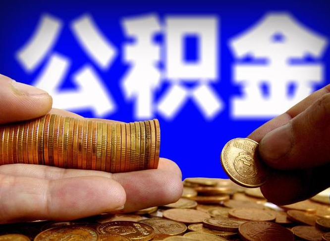 高安国管离职公积金代办（高安离职后公积金可以代领吗）